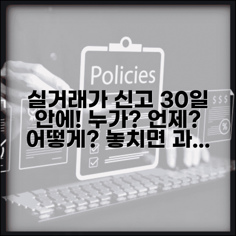 실거래가 신고 의무 및 절차 | 실거래가 신고기간 30일 | 신고 대상자 | 과태료 부과 기준