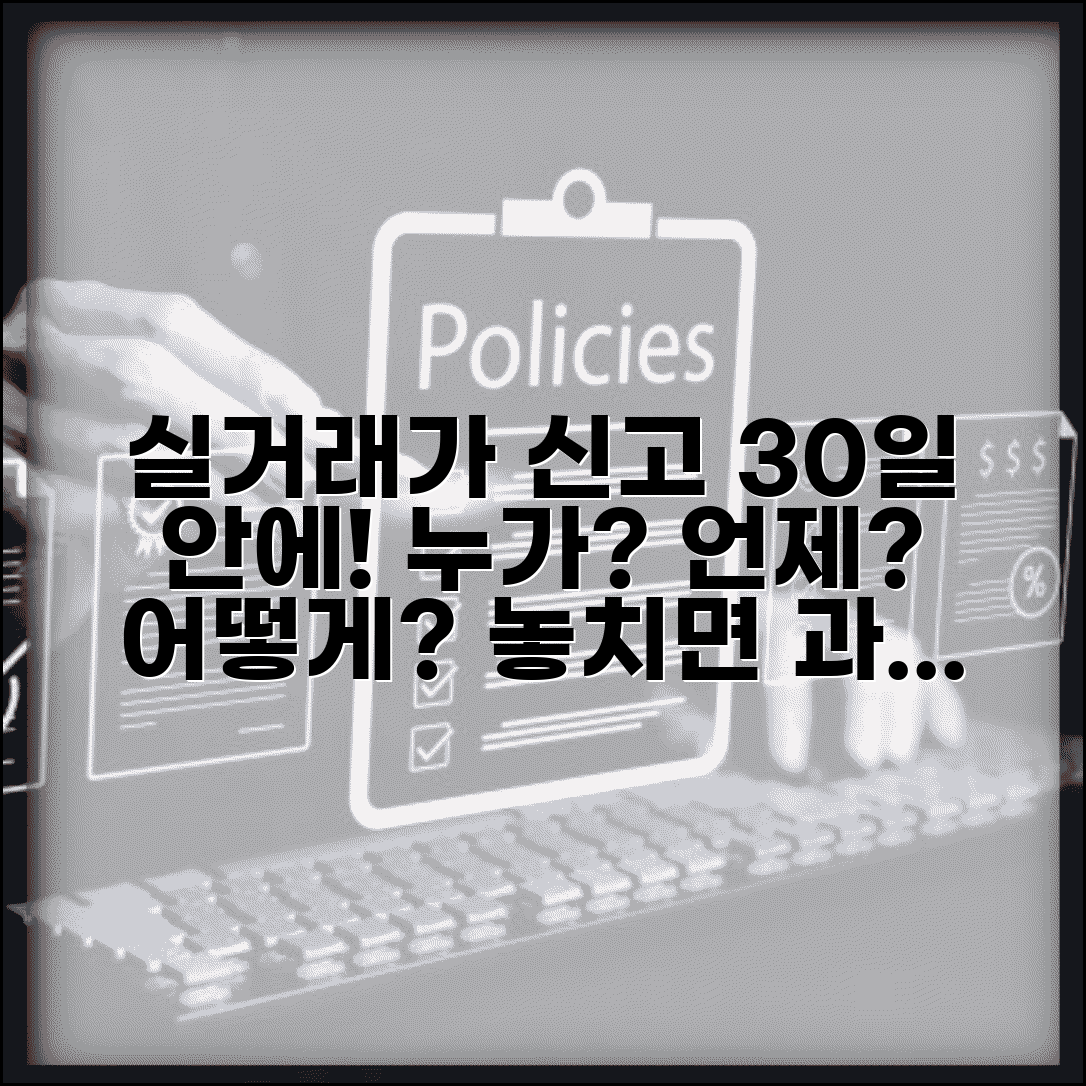 실거래가 신고 의무 및 절차 | 실거래가 신고기간 30일 | 신고 대상자 | 과태료 부과 기준