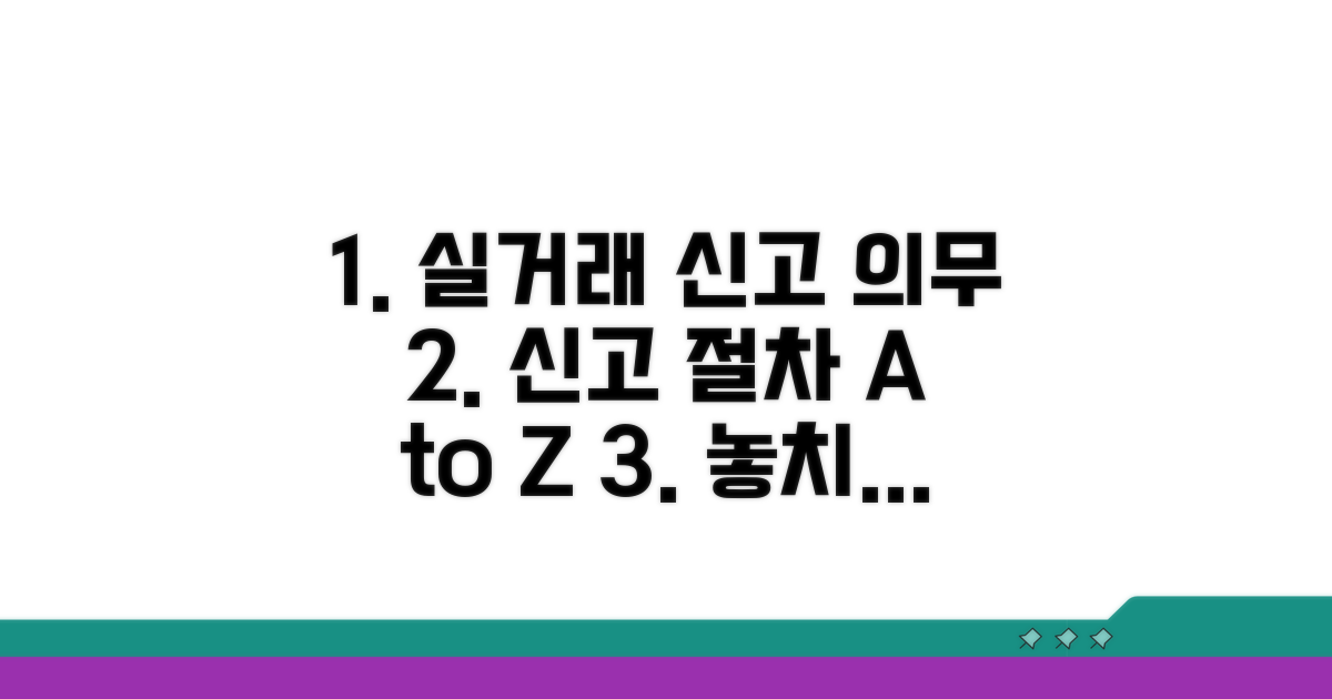 실거래가 신고 의무와 절차