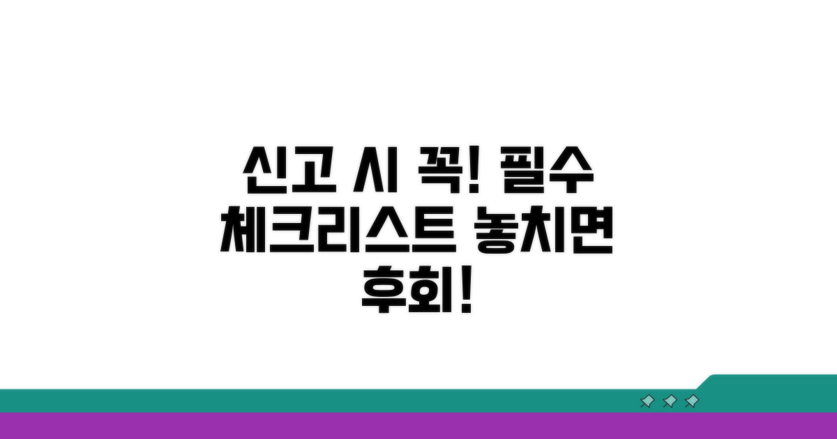 신고 시 꼭 알아둘 점