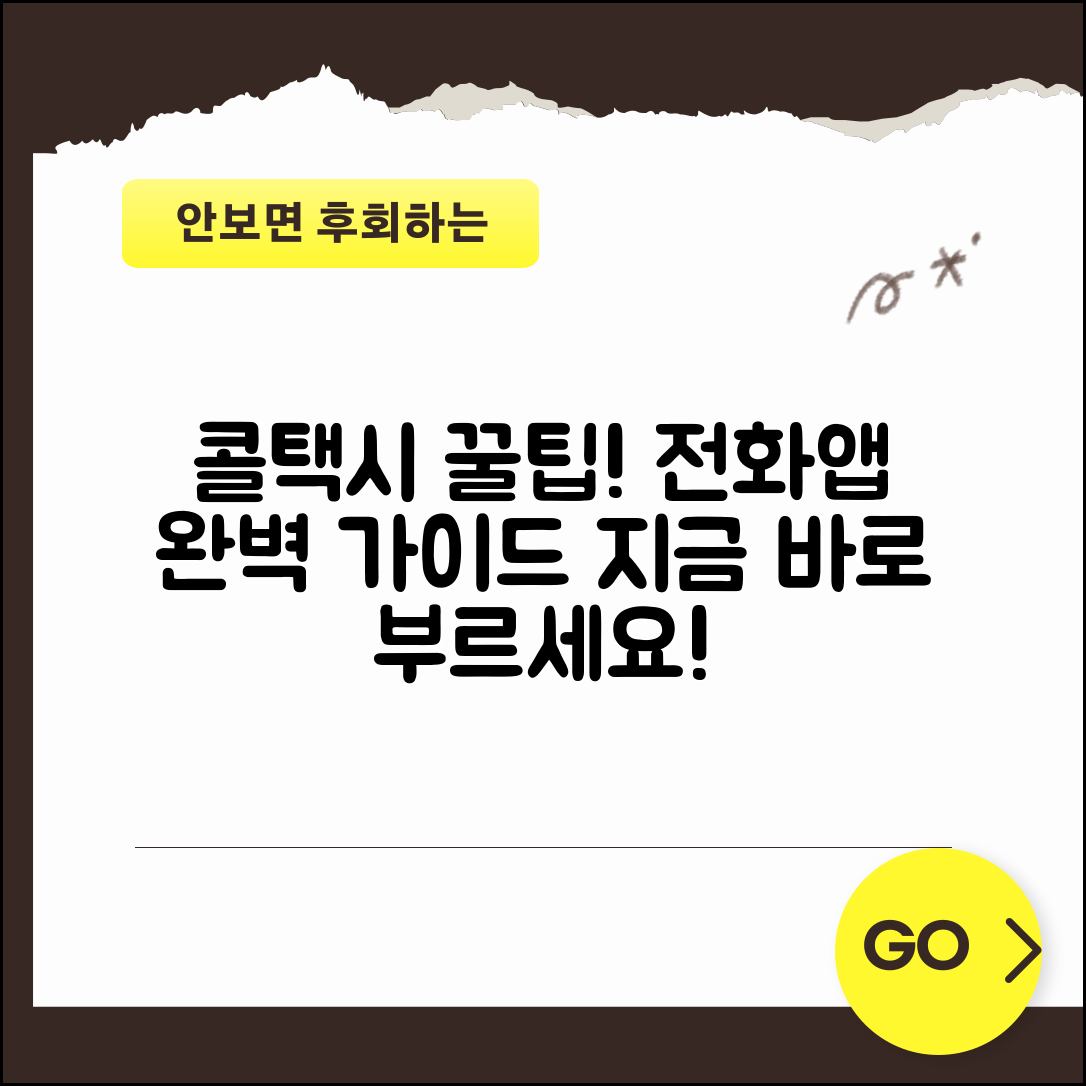 콜택시 부르기 방법 | 전화 앱 호출 완벽가이드