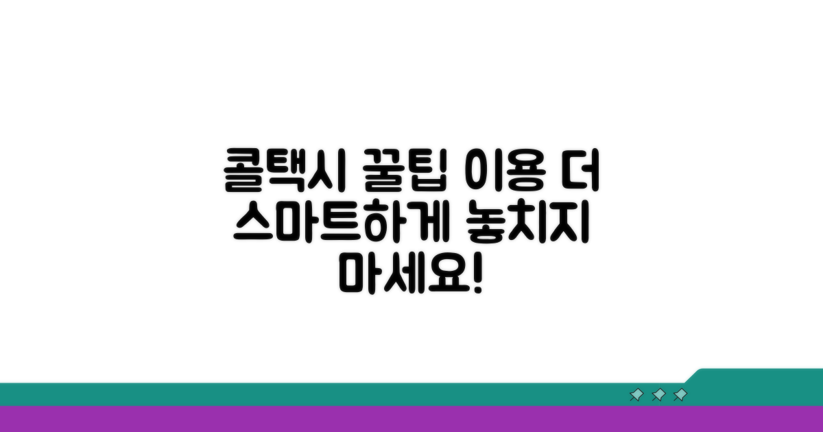 추가 팁으로 콜택시 더 스마트하게 이용