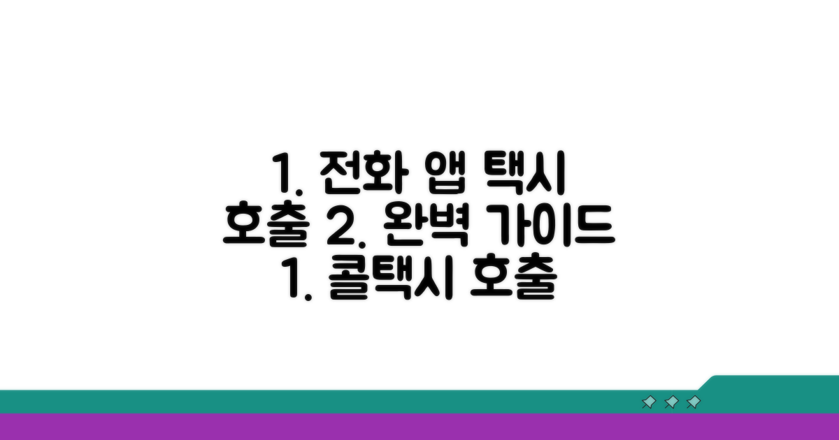 전화 앱으로 콜택시 완벽 호출하기