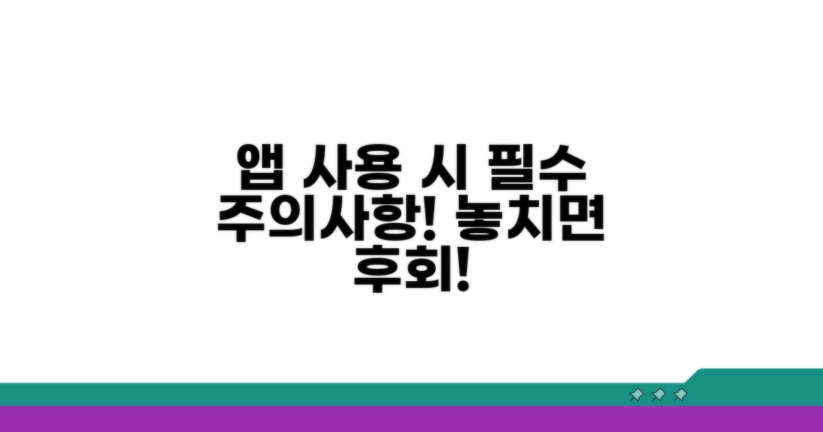 앱 이용 시 꼭 알아둘 주의점