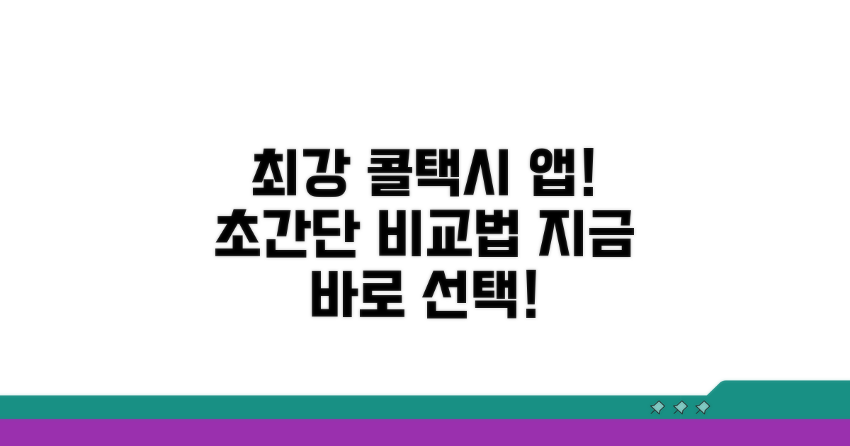 가장 쉬운 콜택시 앱 선택법