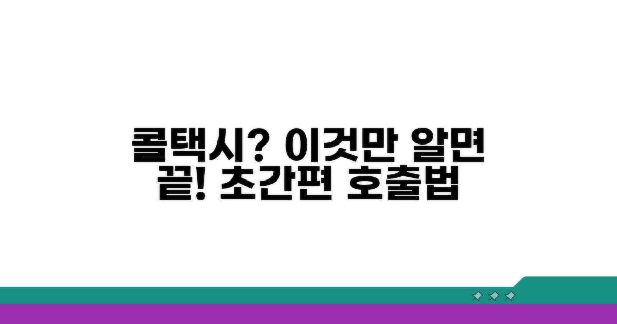 실전! 콜택시 부르는 단계별 절차