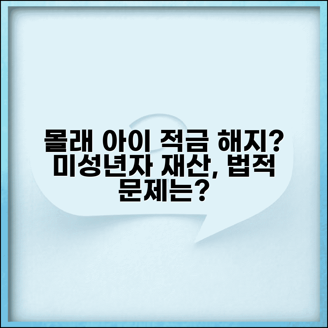 남편 몰래 아이 적금 해지해도 되나요 | 미성년자 재산 | 친권 | 법적 문제