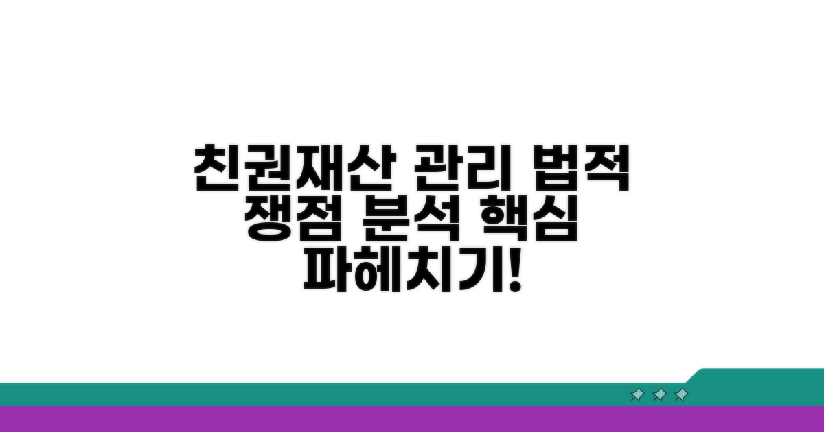 친권과 재산 관리, 법적 쟁점 분석