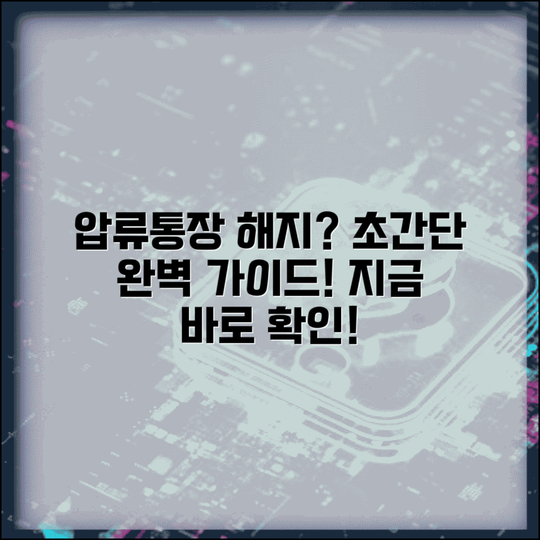 압류통장해지방법 절차 조건 총정리 | 압류된 통장 해지 완벽 가이드