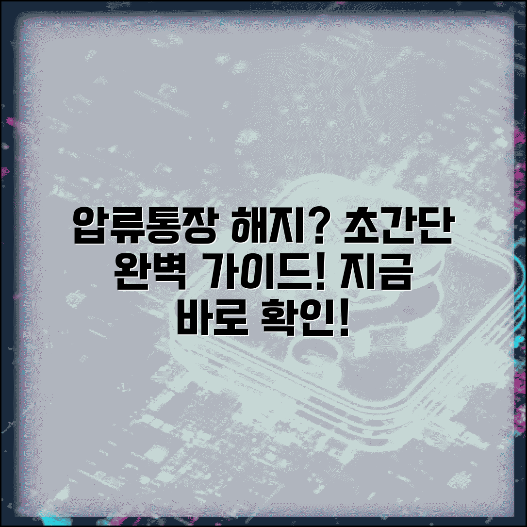 압류통장해지방법 절차 조건 총정리 | 압류된 통장 해지 완벽 가이드