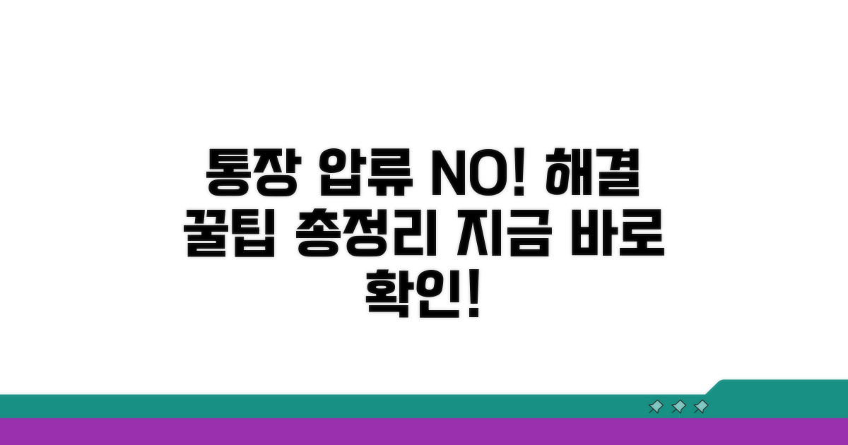 통장 압류 방지 꿀팁 총정리