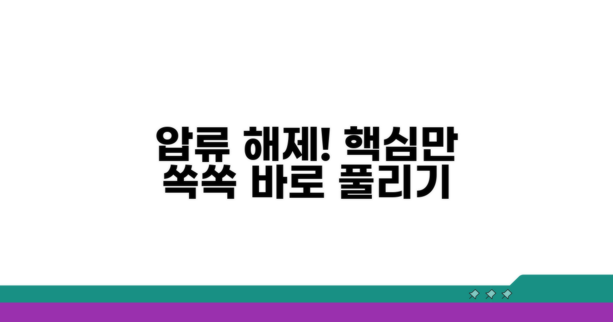 압류 풀리는 절차, 핵심만 모아