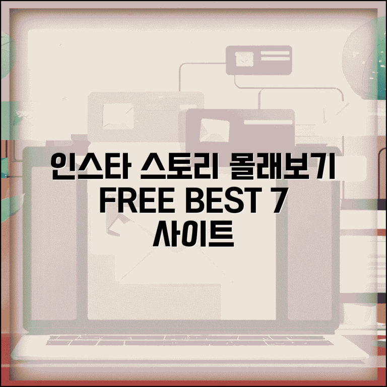 인스타 스토리 몰래보기 사이트 | 익명 열람 가능한 무료 사이트 BEST 7