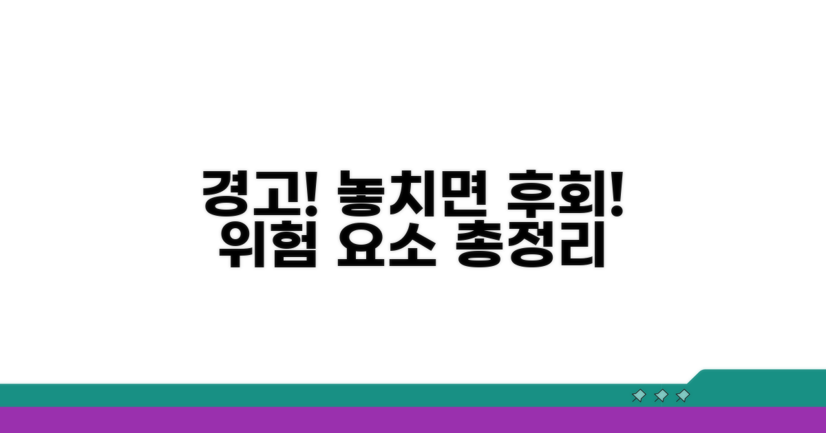 주의할 점과 위험 요소