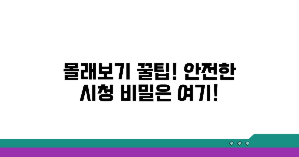안전하게 몰래보는 방법