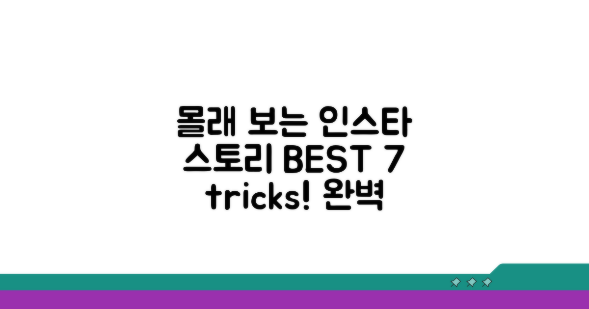 인스타 스토리 몰래보기 BEST 7
