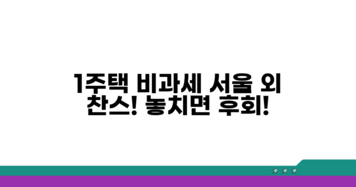 서울 외 지역 1주택 비과세 혜택