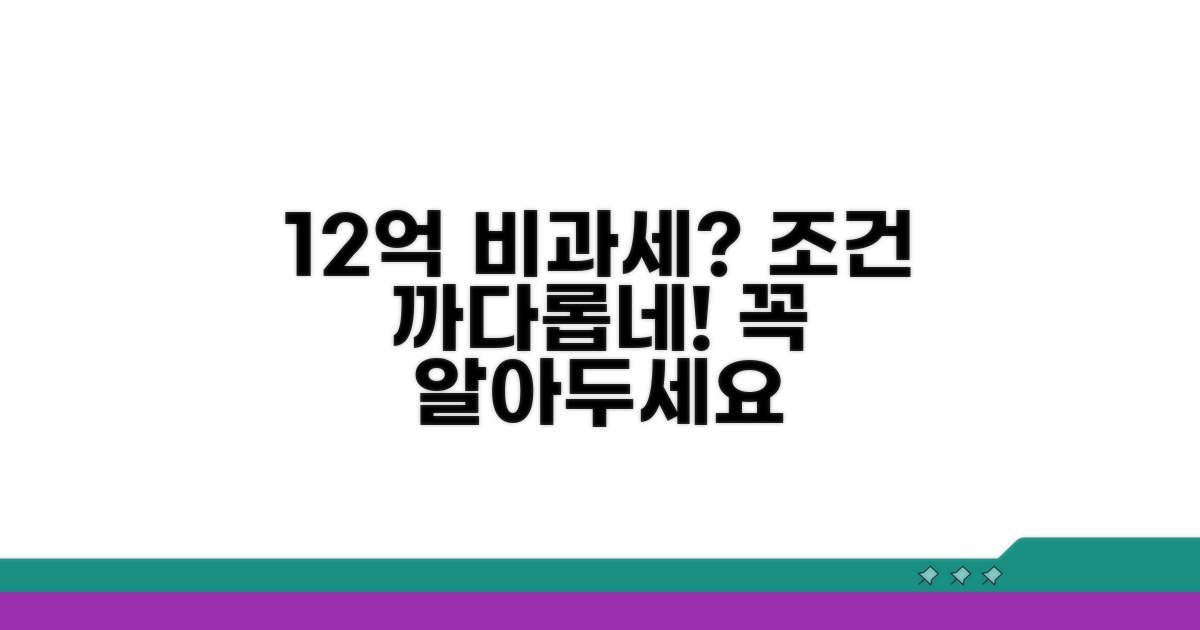 12억 초과 시 비과세 제한 조건 분석