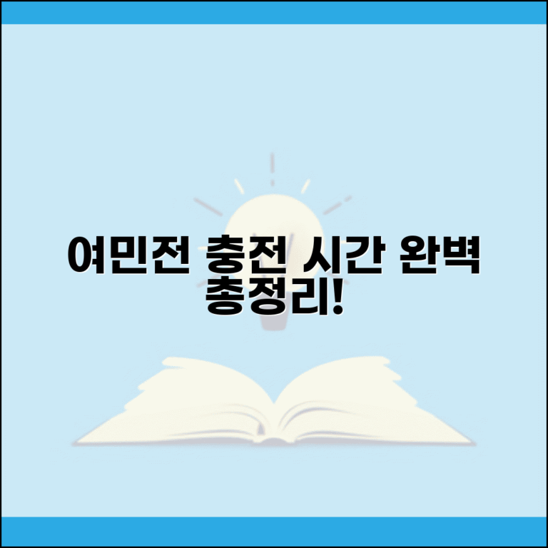 여민전 충전 시간 안내 | 충전 가능 시간 서비스 운영시간 완벽정리