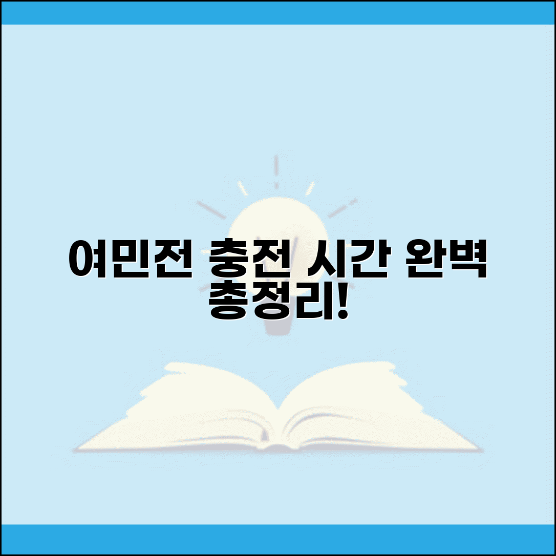 여민전 충전 시간 안내 | 충전 가능 시간 서비스 운영시간 완벽정리