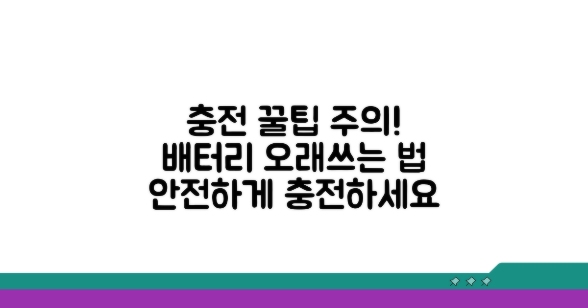 충전 꿀팁과 주의사항 안내