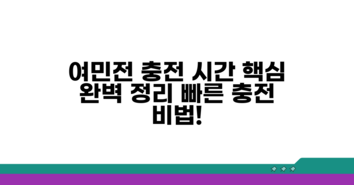 여민전 충전 시간 완벽 정리