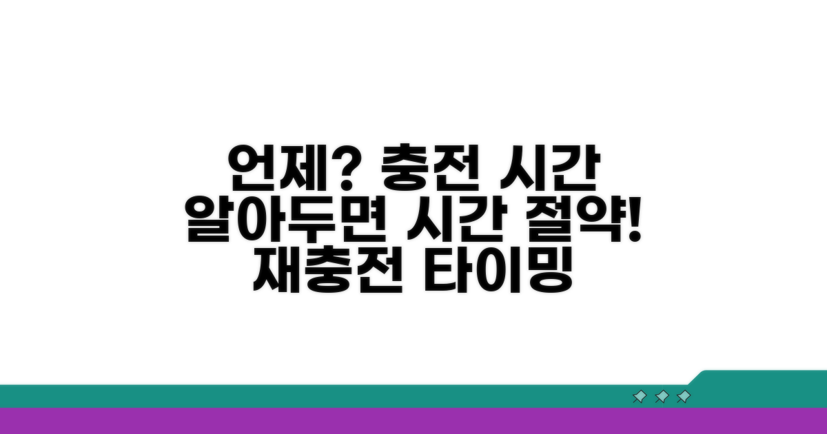충전 가능한 시간, 언제일까?