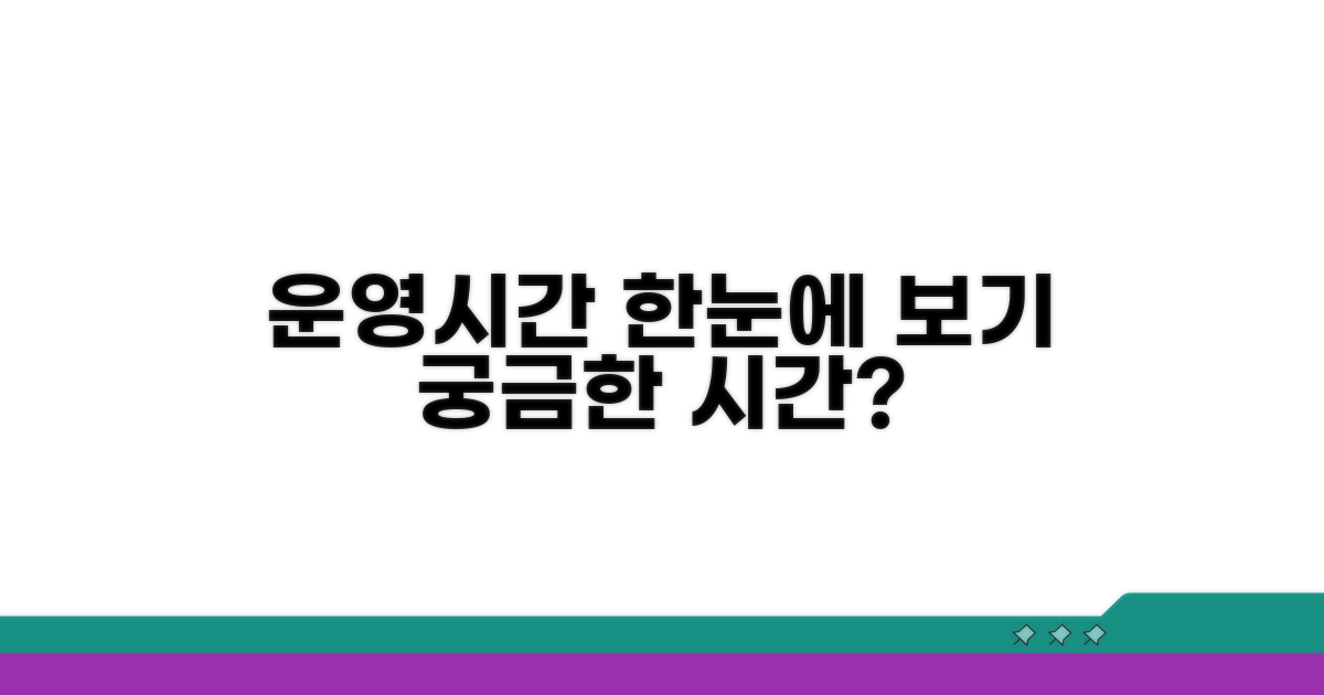 서비스 운영시간 한눈에 보기