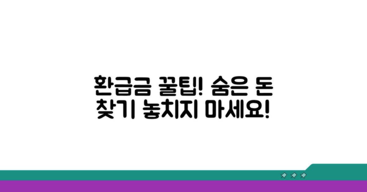 놓치기 쉬운 환급금 꿀팁 공개