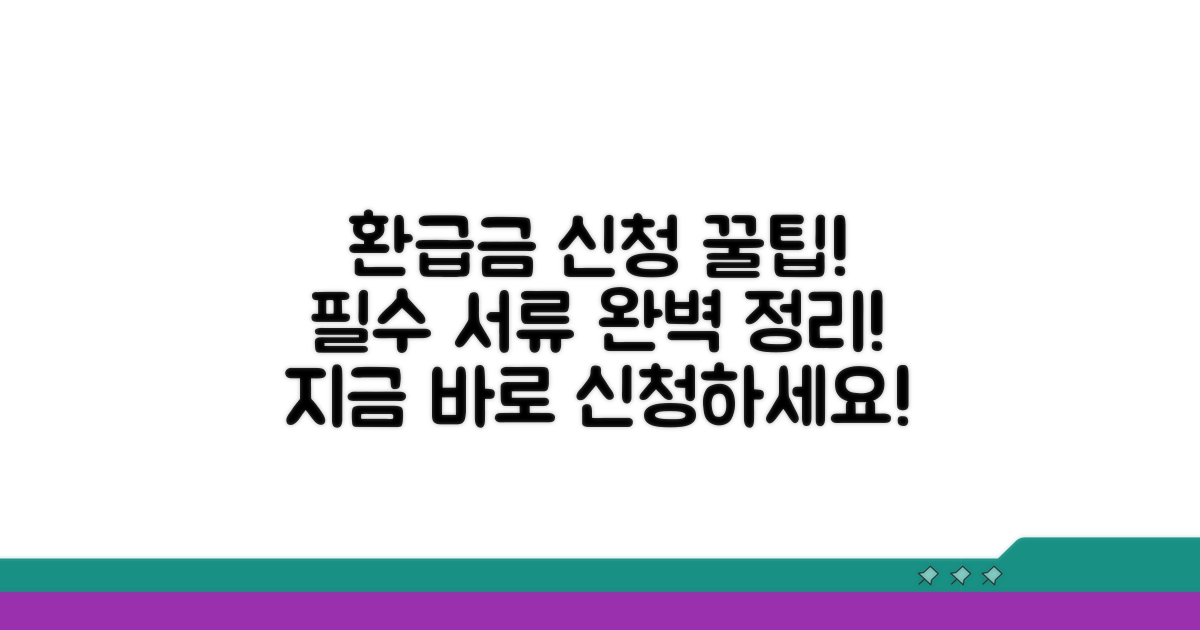 환급금 신청 방법과 필요 서류