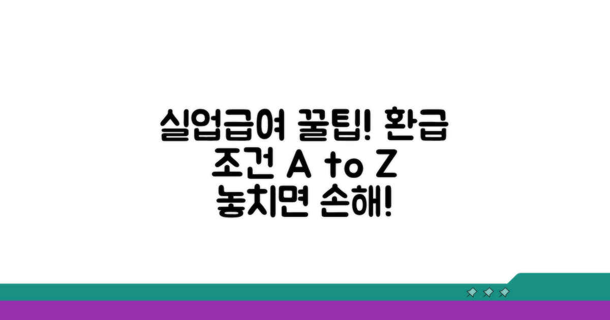 실업급여 환급, 받을 수 있는 조건은?