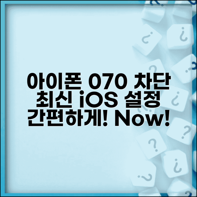070 차단 방법 아이폰 최신 | 최신 iOS 070 차단 설정