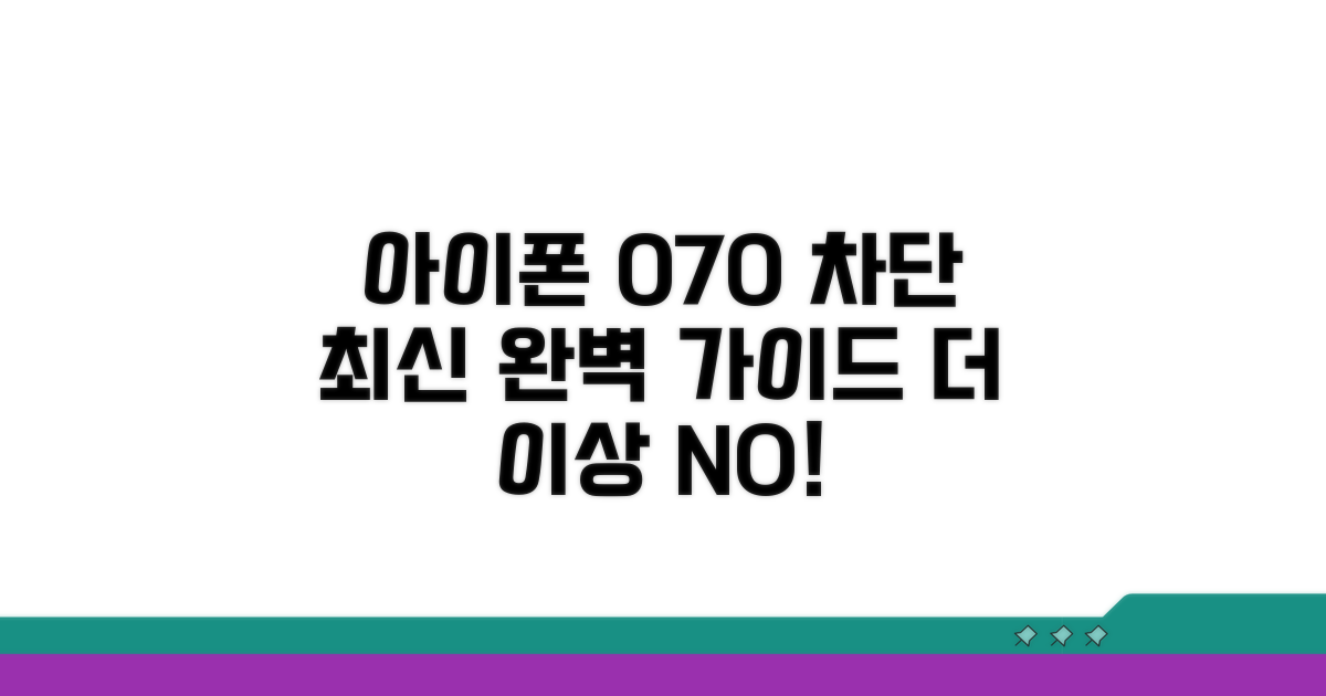 아이폰 070 차단 최신 방법