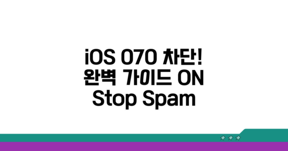 최신 iOS 070 차단 설정 완벽 가이드