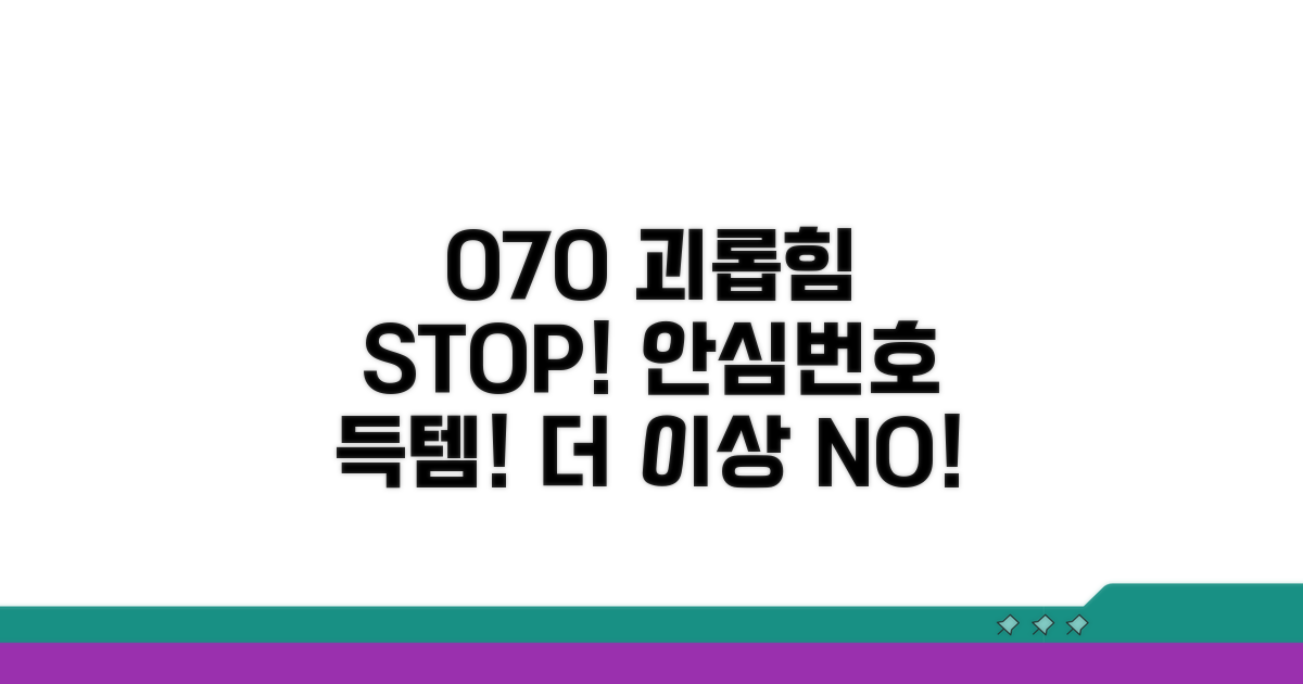 070 전화, 더 이상 괴롭힘 없을 거예요