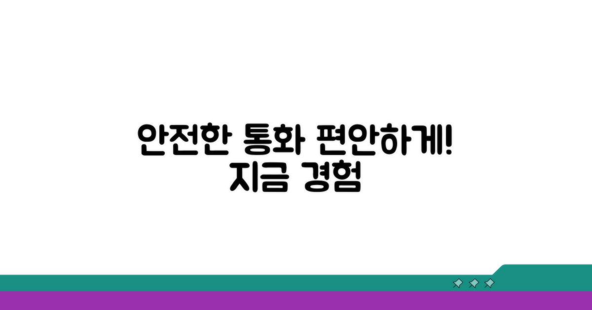 안전하고 편안한 통화 환경 만들기