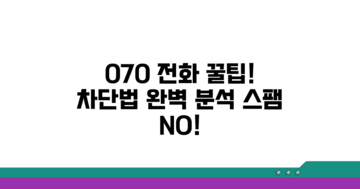 간단하게 070 전화 걸러내는 꿀팁