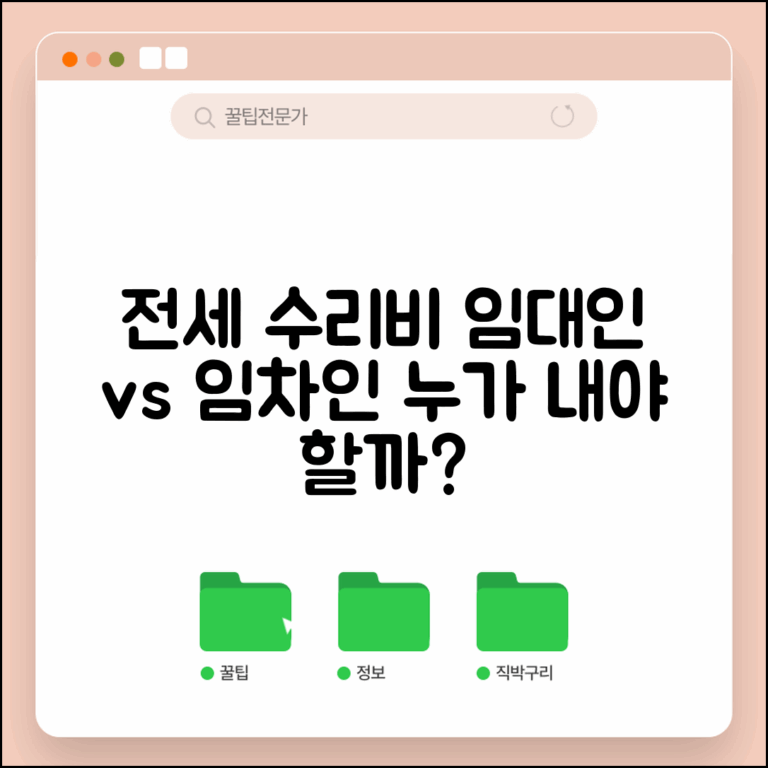 전세 살면서 집 수리비 누가 내야 하나요 | 전세 수리비 | 임대인 의무 | 임차인 부담 | 계약서 확인