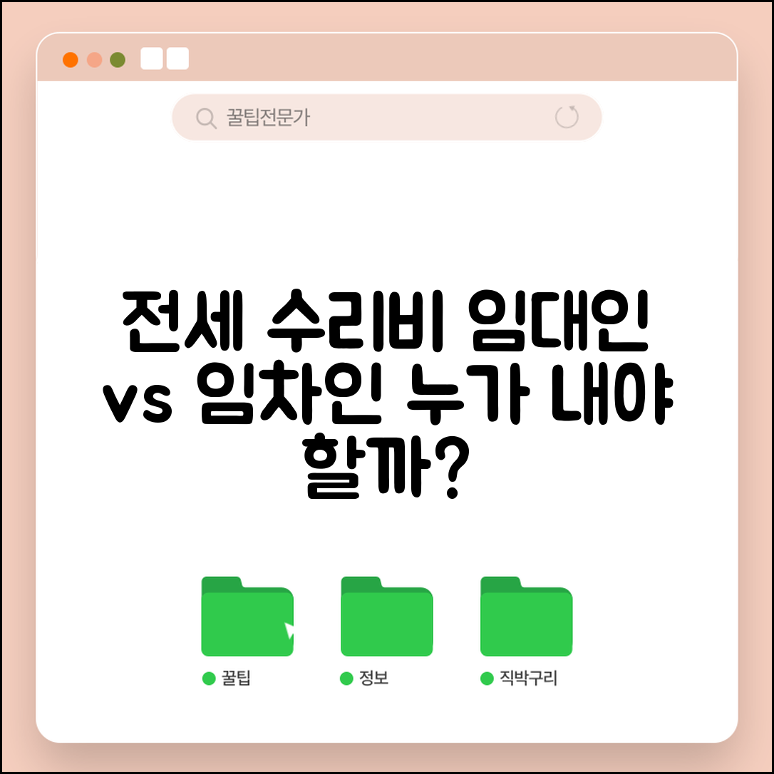 전세 살면서 집 수리비 누가 내야 하나요 | 전세 수리비 | 임대인 의무 | 임차인 부담 | 계약서 확인