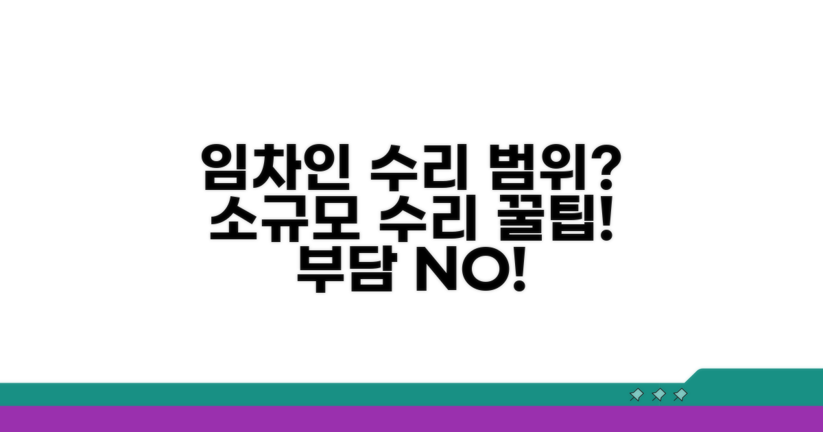 임차인 부담, 소규모 수리 범위는?