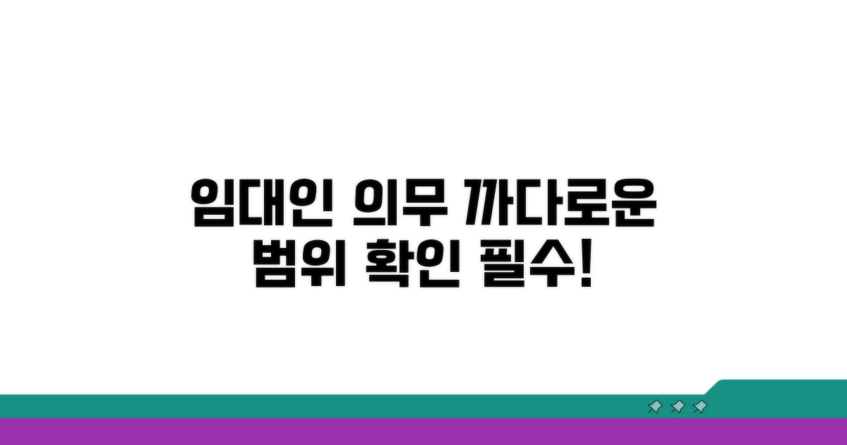 임대인 의무, 어디까지 적용될까?
