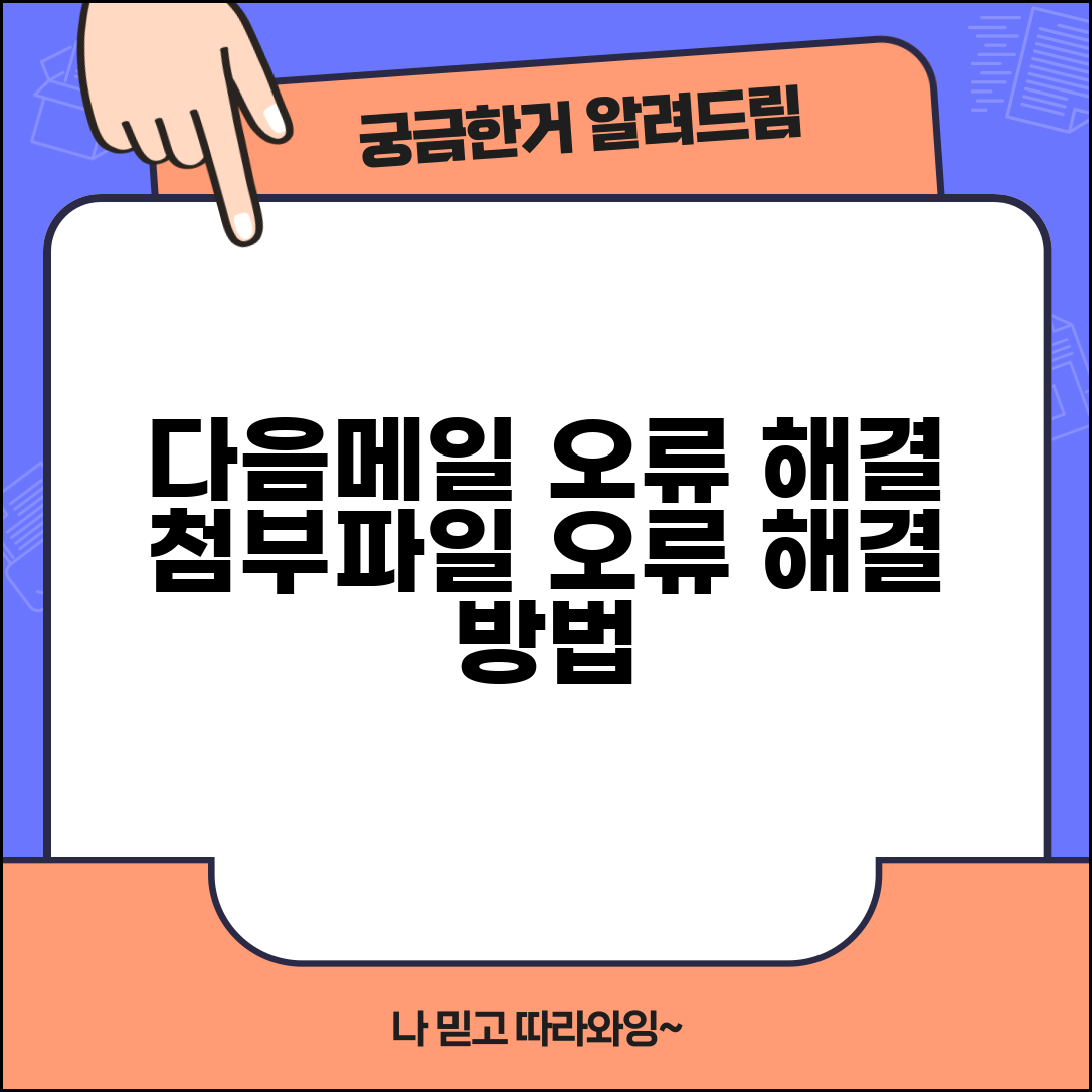 디음메일 서류첨부중 오류 | 다음메일 첨부파일 오류 해결방법