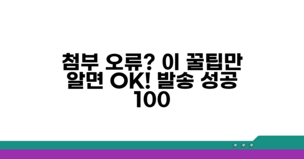 첨부 오류 예방 꿀팁
