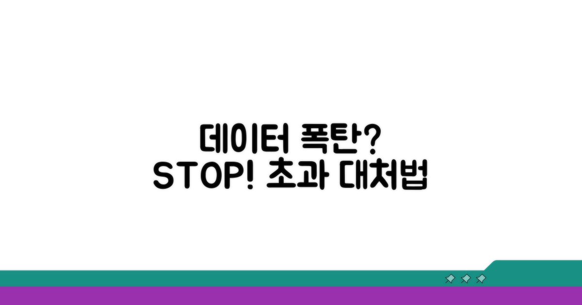 데이터 용량 초과 시 대처법