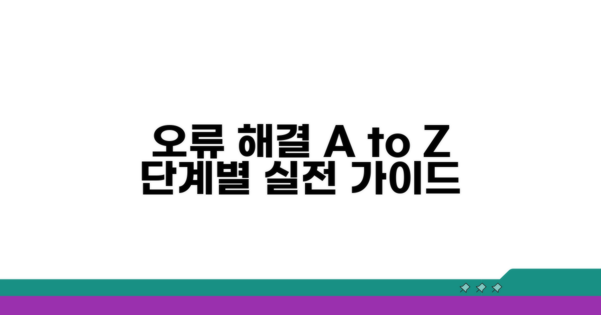 단계별 오류 해결 실전 가이드