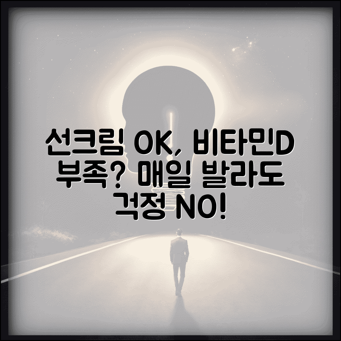 선크림 매일 발라도 비타민D 부족 안되나요 | 자외선차단제 | 비타민D | 건강