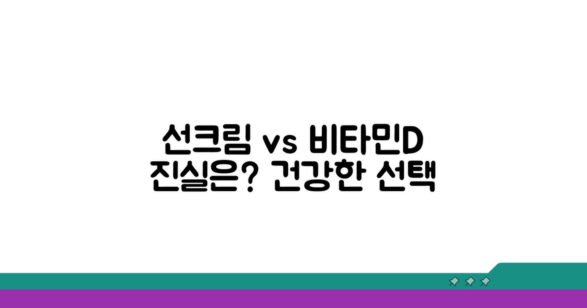 선크림과 비타민 D, 괜찮을까?
