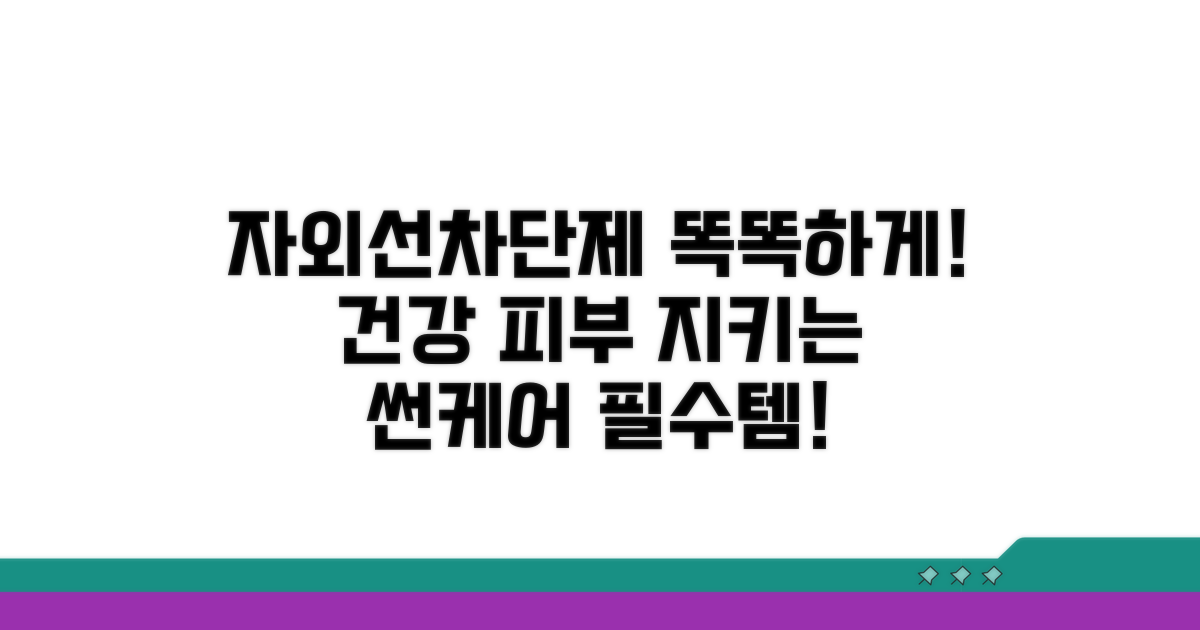 건강을 위한 자외선차단제 똑똑하게!