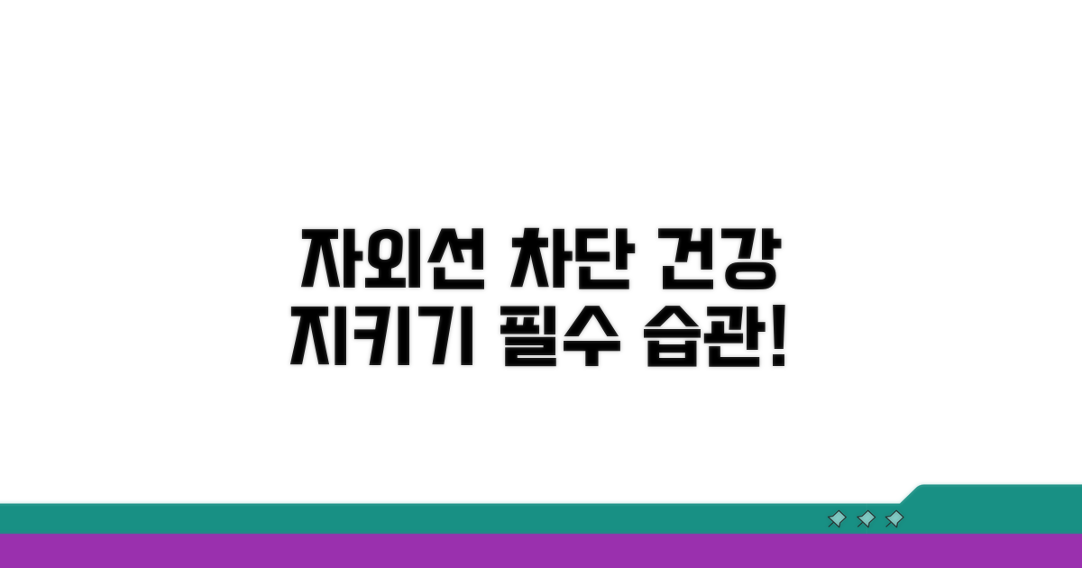 자외선 차단, 건강 지키는 방법