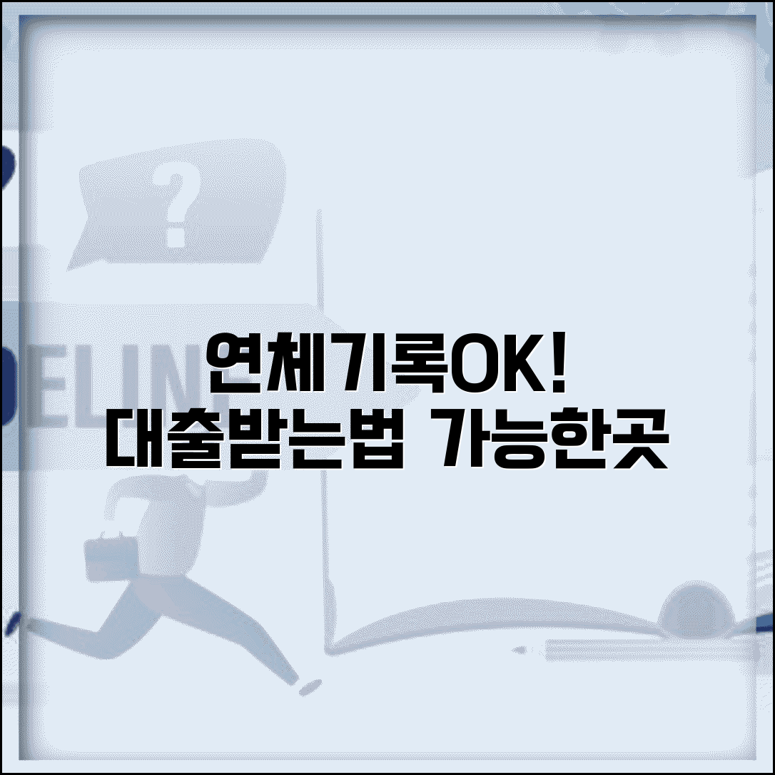 연체기록 있어도 대출 받기 | 연체 이력자 대출 가능한 업체